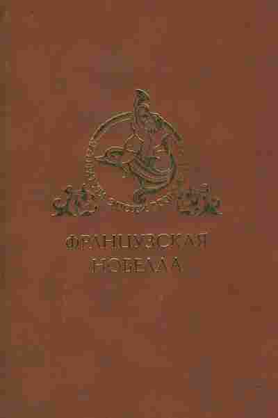 Книга Французская новелла, 11-8509, Баград.рф